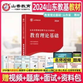 2017山东省教师招聘考试专用教材·教育理论基础（教学基础知识）