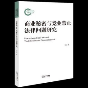 商业秘密与竞业禁止法律问题研究