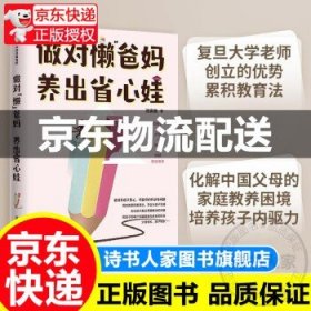 做对“懒”爸妈  养出省心娃 中信出版社 正版