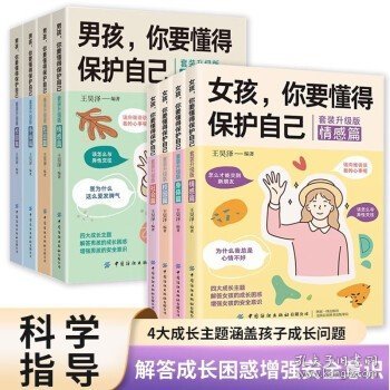 女孩，你要懂得保护自己（全4册）4大成长主题，增强安全意识 成长手册10-16岁女孩情绪生理发育性教育少女叛逆期教育书