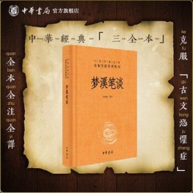 梦溪笔谈中华书局正版三全本沈括完整版无删减全集全套原著原文译文注释国学经典传统文化书籍中华经典名著全本全注全译丛书
