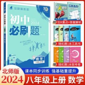 理想树2020版初中必刷题数学八年级上册BS北师版配狂K重点