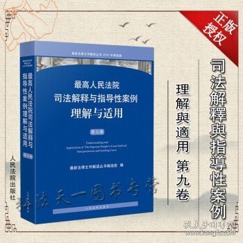 最高人民法院司法解释与指导性案例理解与适用（第九卷）