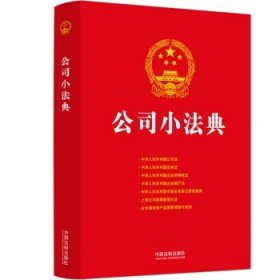 2024公司小法典（公民法典新编系列）