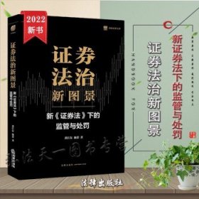 证券法治新图景：新《证券法》下的监管与处罚