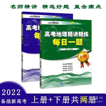 高考地理精讲精练-每日一题（上下册）（精选好题名师精讲为高考做减法）