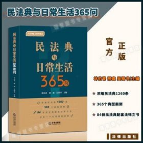 民法典与日常生活365问