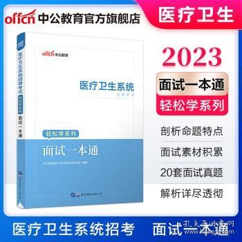 中公教育2020医疗卫生系统招聘考试轻松学系列：面试一本通