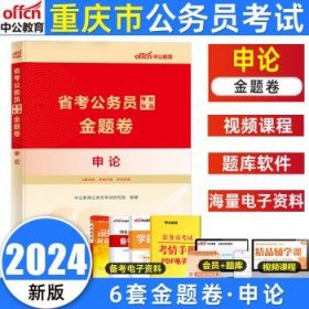 中公版·2019重庆市公务员录用考试辅导教材：行政职业能力测验历年真题精解