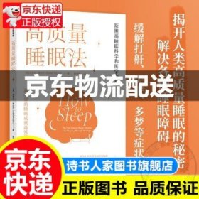 高质量睡眠法 斯坦福大学睡眠科学和医学中心 正版