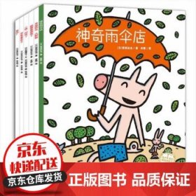 宫西达也的智慧绘本：狼与小猪系列（套装共6册）读懂幽默的的智慧和幸福的感知力神奇雨伞店3-6岁书籍图书 童书 正版