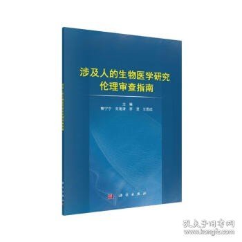 涉及人的生物医学研究伦理审查指南