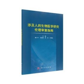 涉及人的生物医学研究伦理审查指南