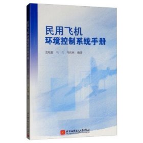 民用飞机环境控制系统手册