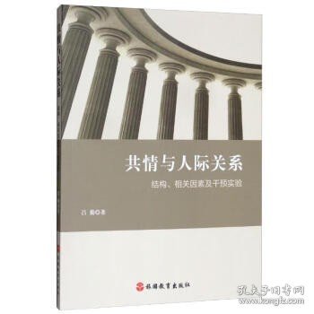 共情与人际关系：结构、相关因素及干预实验