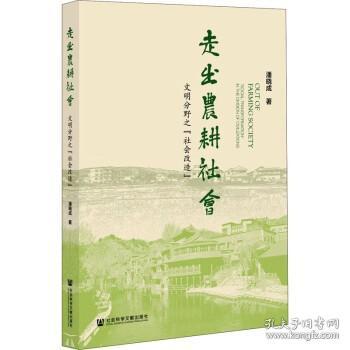 走出农耕社会：文明分野之“社会改造”