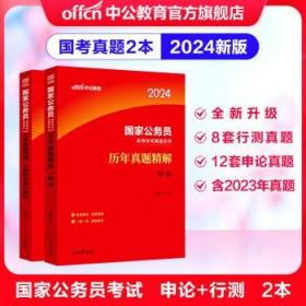 中公版·2018国家公务员录用考试真题系列：历年真题精解行政职业能力测验