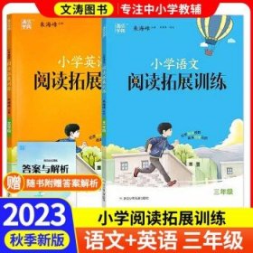 2023秋版通城学典小学  拓展阅读训练3年级 语文+英语