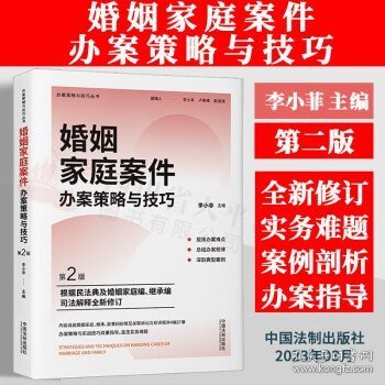 2023新书 婚姻家庭案件办案策略与技巧【第2版】李小非 主编 中国法制出版社 9787521630589