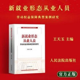 新就业形态从业人员劳动权益保障典型案例研究