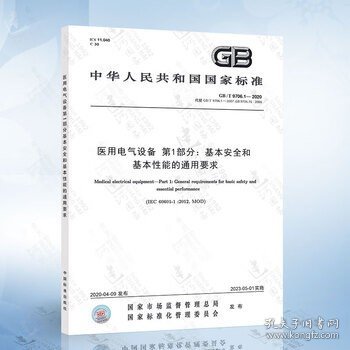 gb9706.1-2020电气设备 第1部分：基本安全和基本性能的通用要求作者：本书编