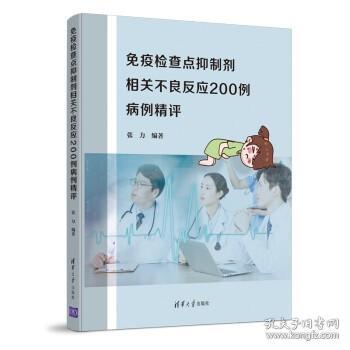 免疫检查点抑制剂相关不良反应200例病例精评