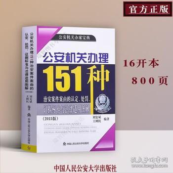 公安机关办理151种治安案件案由的认定、处罚、证据标准与法律适用图解（2015版）