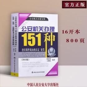 公安机关办理151种治安案件案由的认定、处罚、证据标准与法律适用图解（2015版）