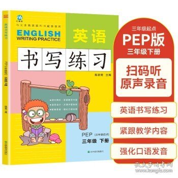 三年级下册英语书写练习人教版PEP 三年级起点同步训练手册 小学生英文字母单词练字帖描红临摹书写本英语同步字帖写字练习册描临书写本