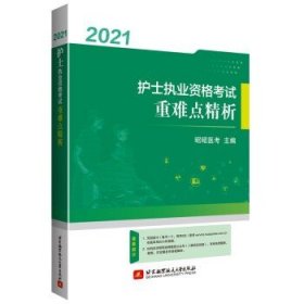 2021护士执业资格考试重难点精析