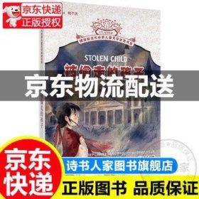 被偷走的孩子摆渡船当代世界儿童文学金奖书系 8-12-12周岁三四五六年级小学生课外阅读经典校园励志图书 童书