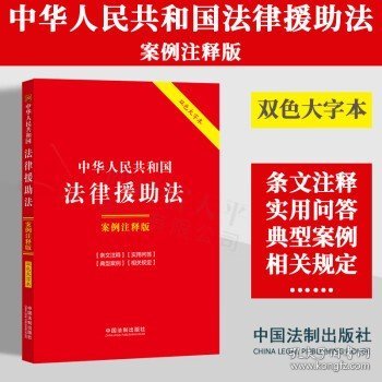 中华人民共和国法律援助法：案例注释版（双色大字本·第六版）