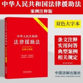 中华人民共和国法律援助法：案例注释版（双色大字本·第六版）
