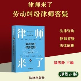 律师来了.1：工伤纠纷律师答疑（第二版）