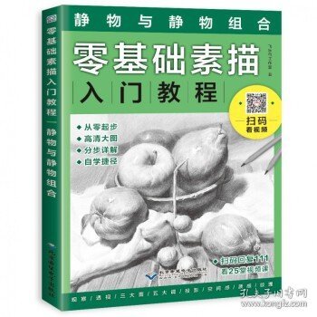 零基础素描入门教程：静物与静物组合
