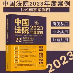 中国法院2023年度案例·刑事案例四