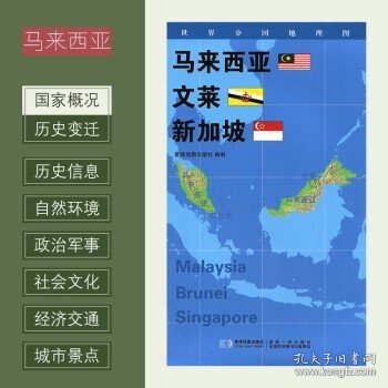 世界分国地理图 马来西亚 文莱 新加坡 政区图 地理概况 人文历史 城市景点 约84*60cm 双面覆膜防水 折叠便携袋装