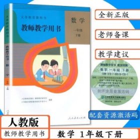 2023新版小学数学教师用书  一年级下册