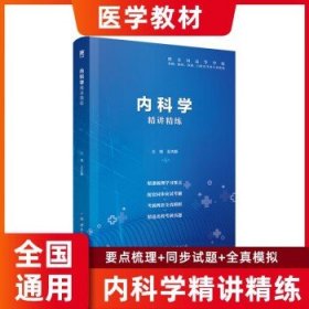 天一第九版医学教材 内科学