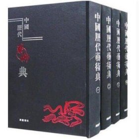 中国历代艺术典 全4册 广陵书社