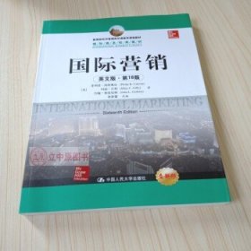 教育部经济管理类双语教学课程教材·国际商务经典教材：国际营销（英文版·第16版）（全新版）