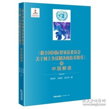 《联合国国际贸易法委员会关于网上争议解决的技术指引》的中国解读