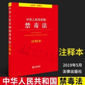 中华人民共和国禁毒法注释本