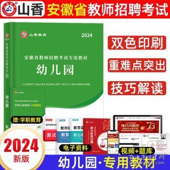 山香2020安徽省中小学新任教师公开招聘考试学霸必刷题库教育综合知识（上下）