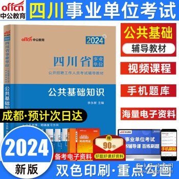 中公版·2018四川省事业单位公开招聘辅导教材：职业能力倾向测验全真模拟预测试卷（第4版）