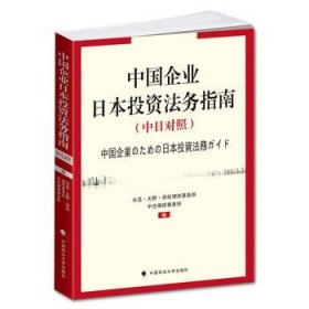 中国企业日本投资法务指南（中日对照）