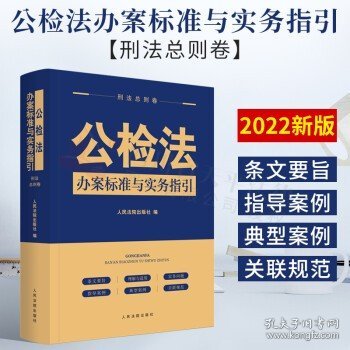 公检法办案标准与实务指引·刑法总则卷