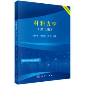 材料力学（第二版）/梁利华,许杨剑,马利