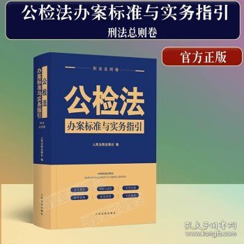 公检法办案标准与实务指引·刑法总则卷