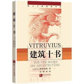 建筑十书 [古罗马] 维特鲁威 著 高履泰 译 西方古典建筑书系 知识产权出版社 2022年9月重印本 9787800115189